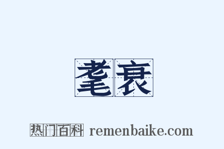 耄衰是什么意思的图片